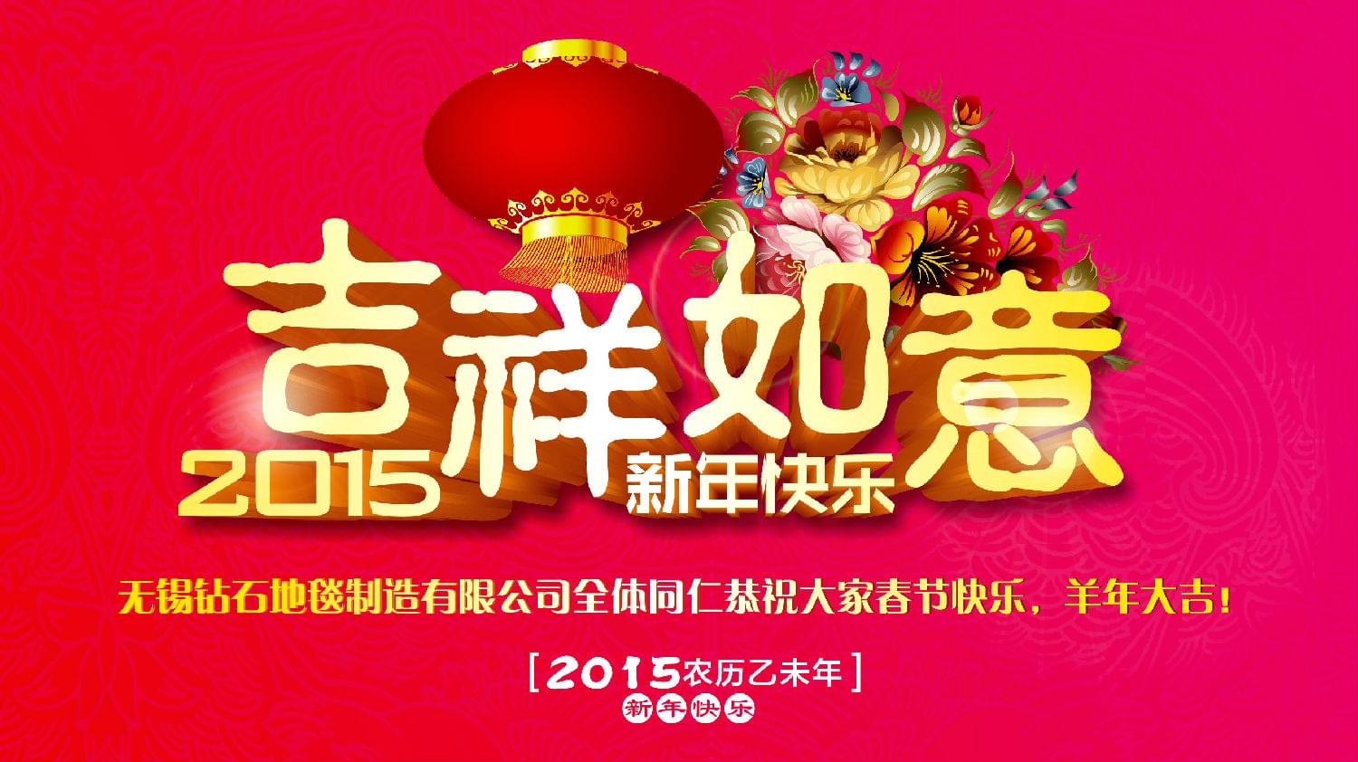 hjc黄金城地毯恭祝大家新年快乐！