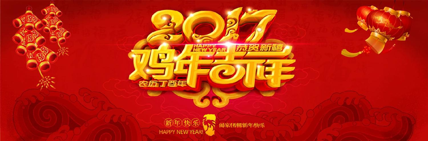 hjc黄金城地毯2017新春祝福
