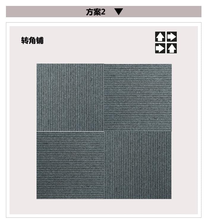ZSBA8方块毯铺设顺序1.jpg