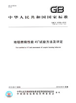 ��̺ȼ������45�����鷽��������(GB/T 14768-2015)