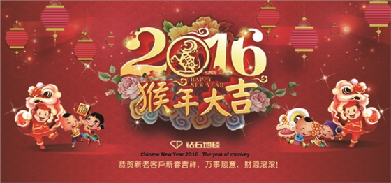 hjc黄金城地毯 新春祝福